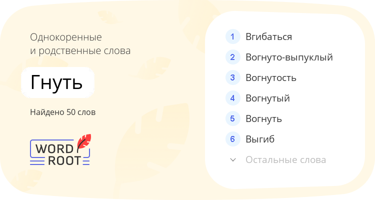 Однокоренные и родственные слова для гнуть