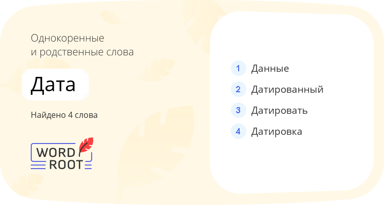Однокоренные и родственные слова для дата