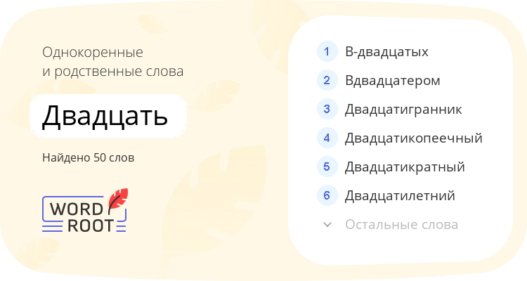 Однокоренные и родственные слова для двадцать
