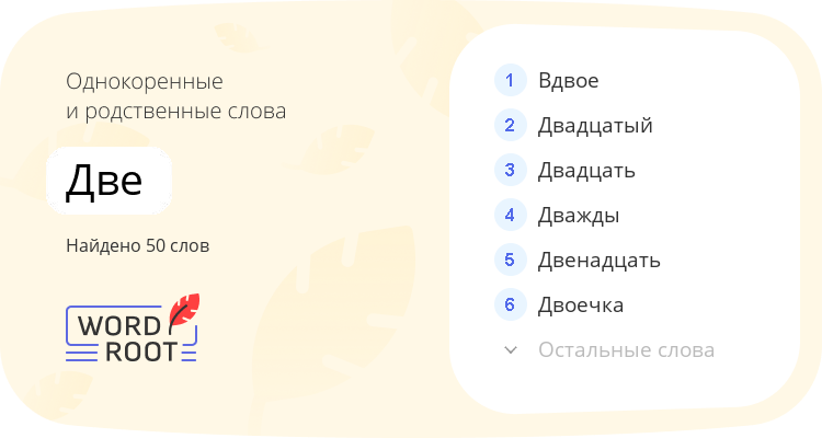 Однокоренные и родственные слова для две