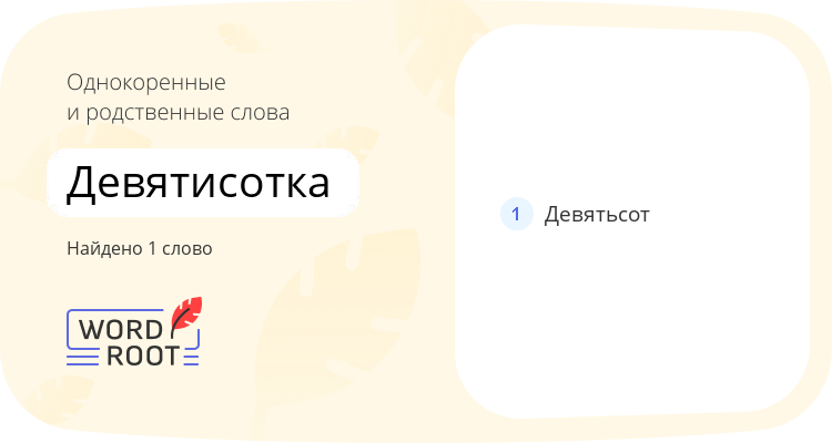 Однокоренные и родственные слова для девятисотка