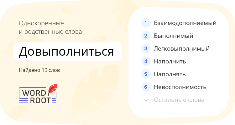 Однокоренные и родственные слова для довыполниться