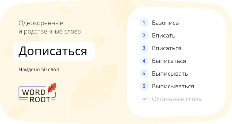 Однокоренные и родственные слова для дописаться