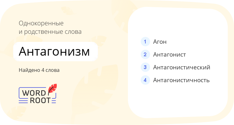 Однокоренные и родственные слова для антагонизм