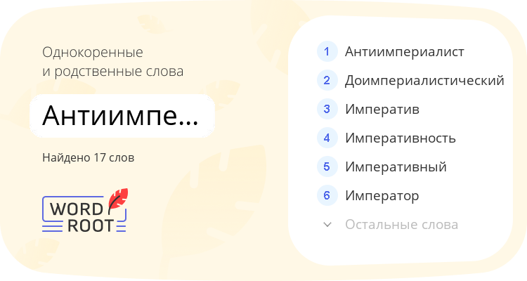 Однокоренные и родственные слова для антиимпериалистический