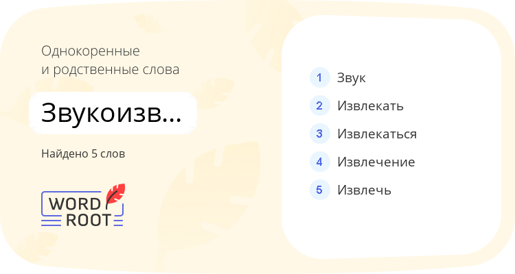 Однокоренные и родственные слова для звукоизвлечение