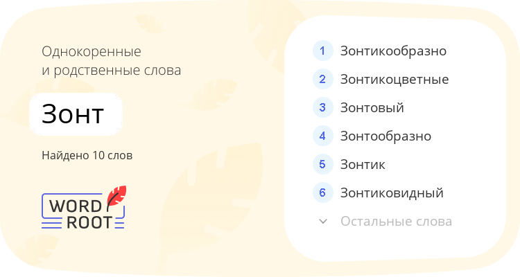 Однокоренные и родственные слова для зонт