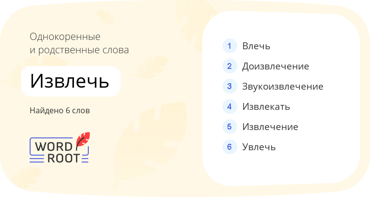 Однокоренные и родственные слова для извлечь