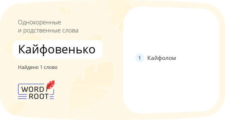 Однокоренные и родственные слова для кайфовенько