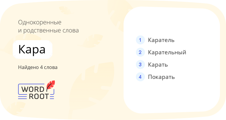 Однокоренные и родственные слова для кара