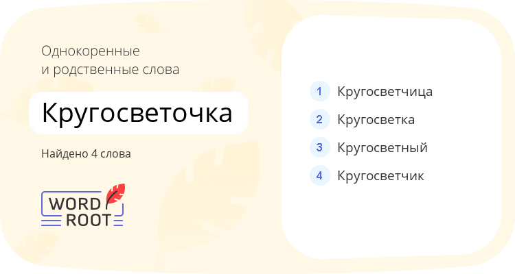 Однокоренные и родственные слова для кругосветочка
