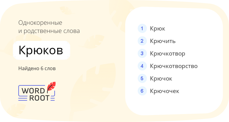 Однокоренные и родственные слова для крюков