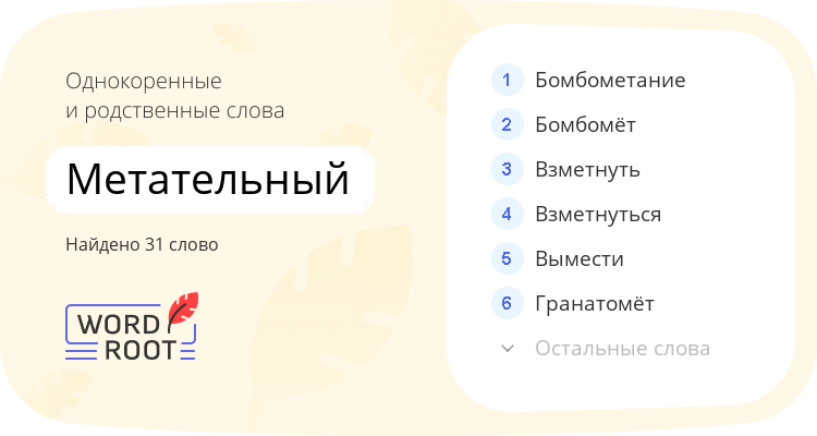 Однокоренные и родственные слова для метательный
