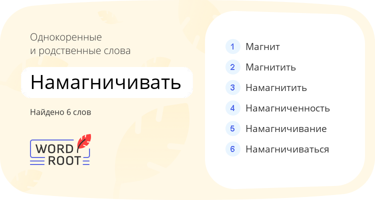 Однокоренные и родственные слова для намагничивать