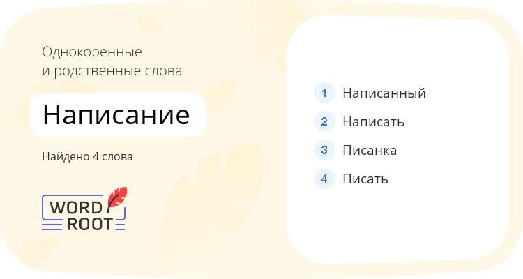 Однокоренные и родственные слова для написание