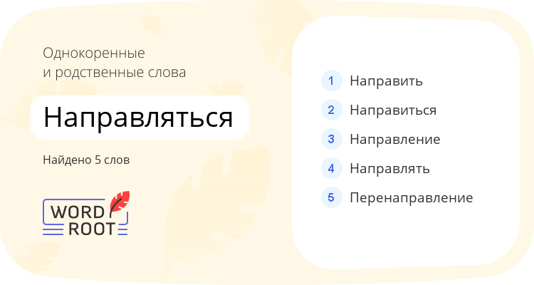 Однокоренные и родственные слова для направляться