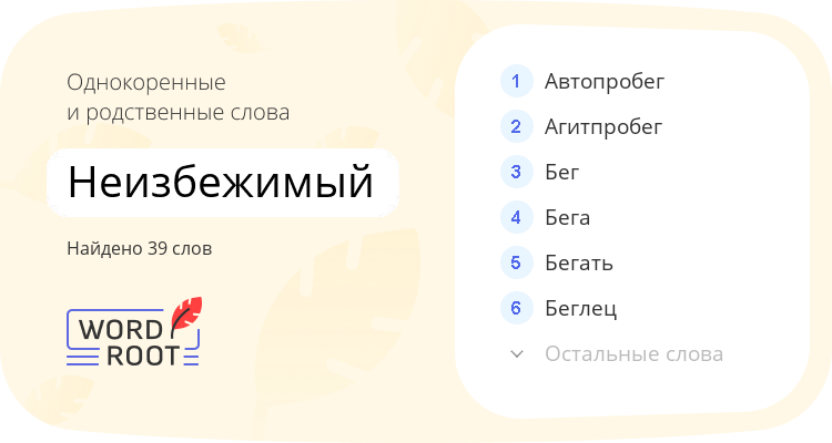 Однокоренные и родственные слова для неизбежимый