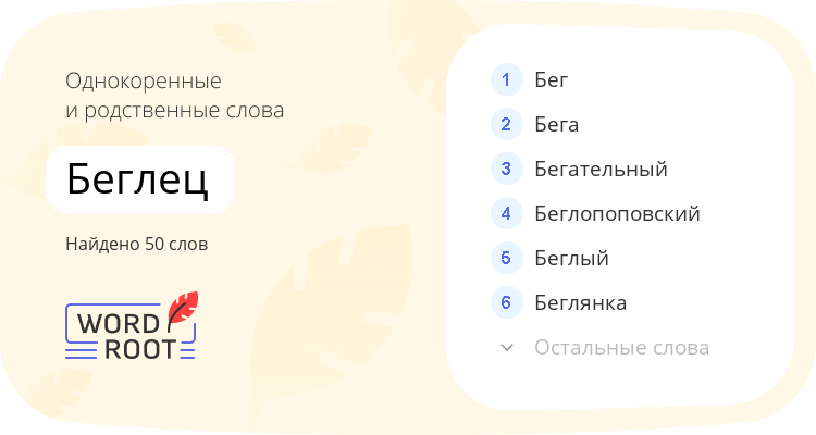 Однокоренные и родственные слова для беглец
