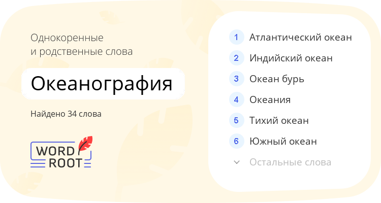 Однокоренные и родственные слова для океанография