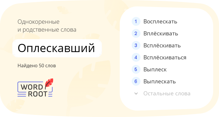 Однокоренные и родственные слова для оплескавший