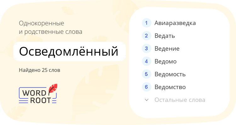Однокоренные и родственные слова для осведомлённый