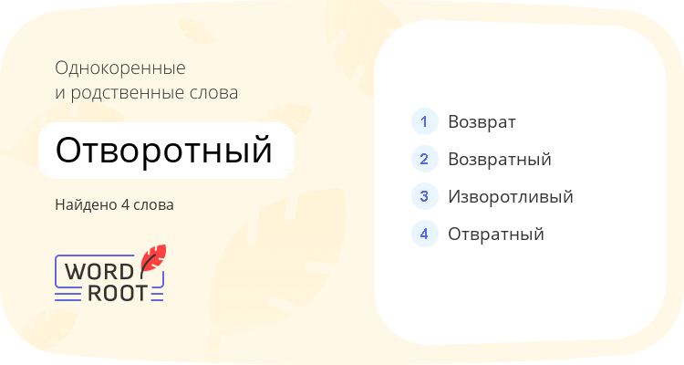 Однокоренные и родственные слова для отворотный