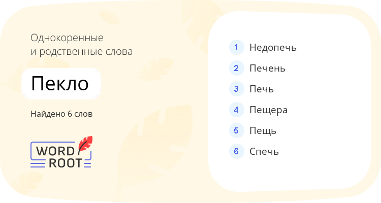 Однокоренные и родственные слова для пекло