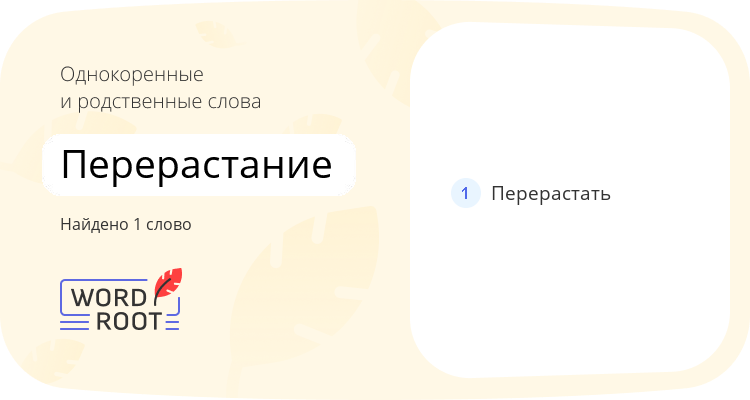Однокоренные и родственные слова для перерастание
