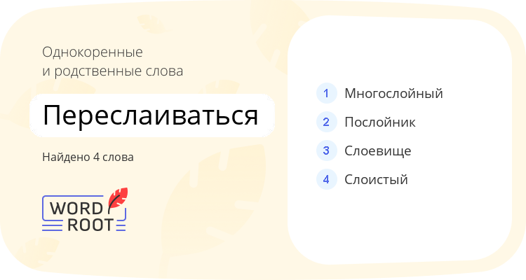 Однокоренные и родственные слова для переслаиваться