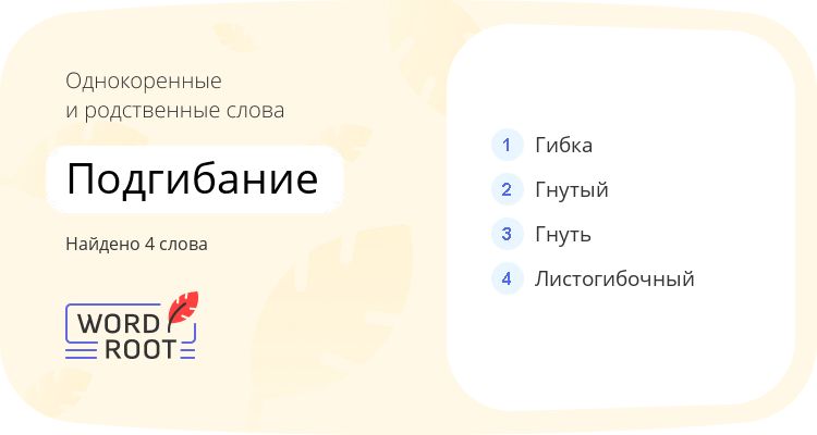 Однокоренные и родственные слова для подгибание
