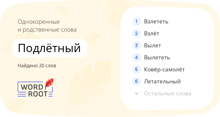 Однокоренные и родственные слова для подлётный