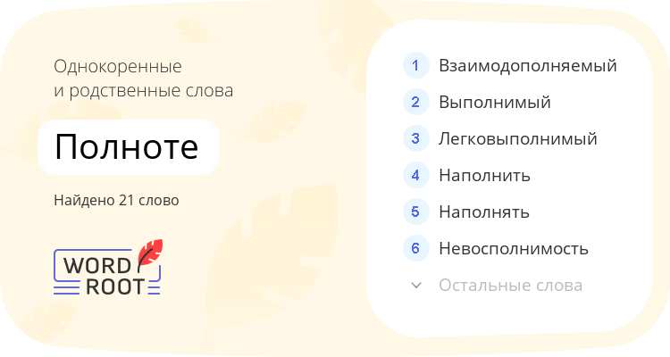 Однокоренные и родственные слова для полноте