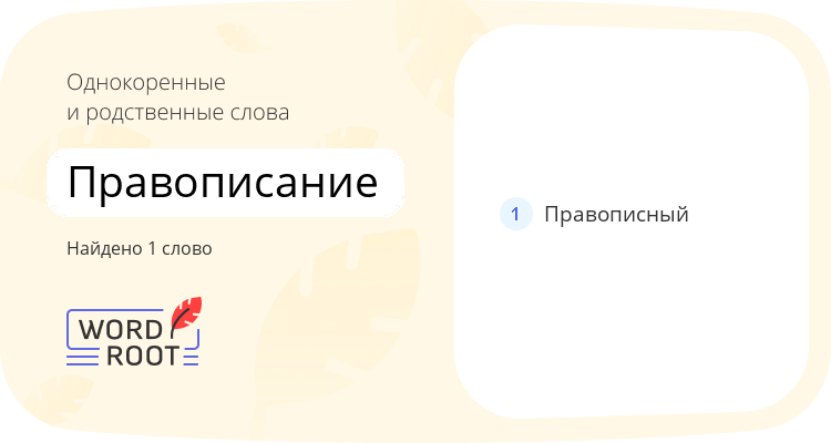 Однокоренные и родственные слова для правописание