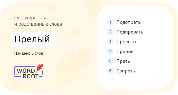 Однокоренные и родственные слова для прелый