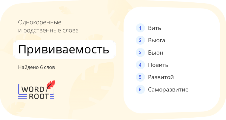 Однокоренные и родственные слова для прививаемость