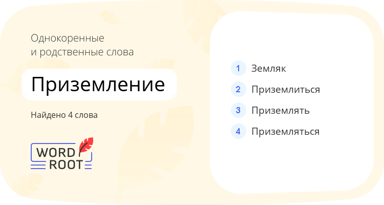 Однокоренные и родственные слова для приземление