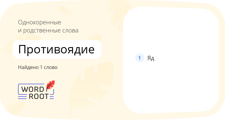 Однокоренные и родственные слова для противоядие