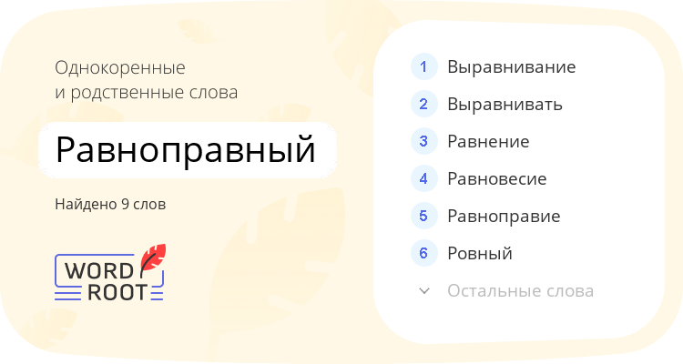 Однокоренные и родственные слова для равноправный