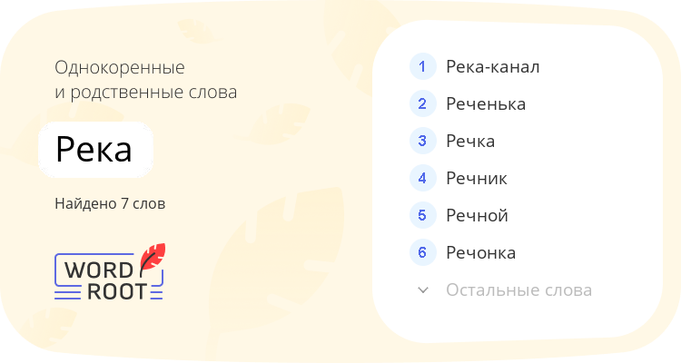 Однокоренные и родственные слова для река