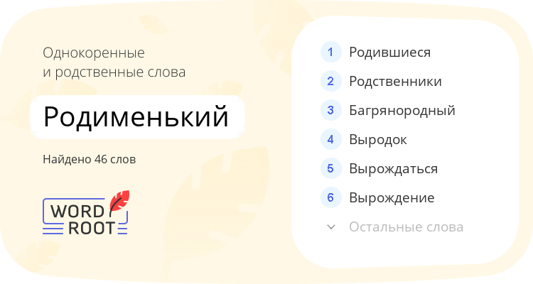 Однокоренные и родственные слова для родименький
