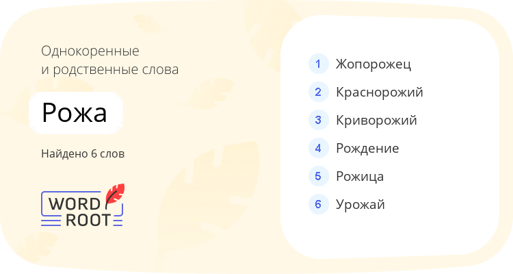 Однокоренные и родственные слова для рожа