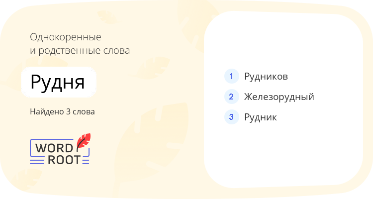Однокоренные и родственные слова для рудня