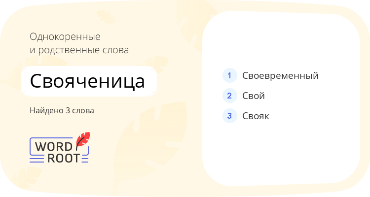 Однокоренные и родственные слова для свояченица