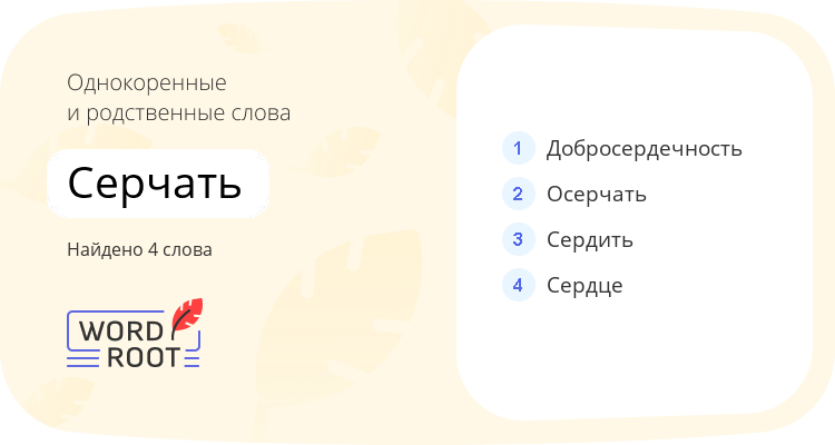 Однокоренные и родственные слова для серчать