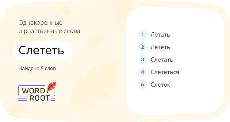 Однокоренные и родственные слова для слететь