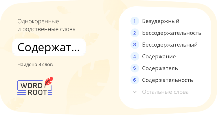 Однокоренные и родственные слова для содержательный
