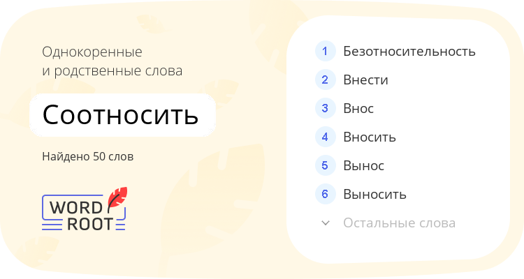Однокоренные и родственные слова для соотносить