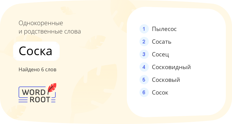 Однокоренные и родственные слова для соска