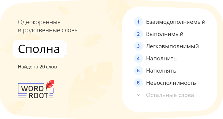Однокоренные и родственные слова для сполна