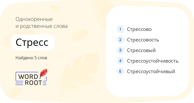 Однокоренные и родственные слова для стресс